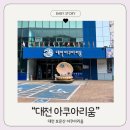 공원로 | 대전 아쿠아리움 내돈내산 솔직후기