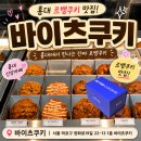 GS25 홍대잔다리점 | 홍대디저트카페: 바이츠쿠키!! 르뱅쿠키의 정석 맛집 후기