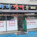 바다장어촌 이미지