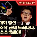 국민의힘 전당대회 부정경선 K-VOTING 조작 금방 드러나다 박주현변호사TV﻿ 이미지