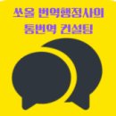 수원외국어번역행정사사무소 이미지