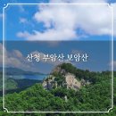 숲마을경로당 | 산청 암봉 스스로 기암괴석인 부암산 보암산 원점회귀 등산코스