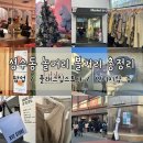 티에파렐(TFRL) | 성수동 쇼핑 성수에서 뭐 하지?! 연무장길 1월 팝업스토어 쇼룸 빈티지 편집샵 (XYZSTORE/팬암/척하면척...