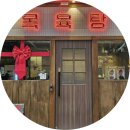 안산 고잔동 밥술집 목육탕 ㅣ 고잔역 이색 맛집 스지전골