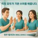 청주1등치과의원 | 🦻청주에서 농인·청각장애인도 안심하고 치료받는 치과 - 청주일등치과 [전문의 작성]