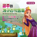 공주와 개구리악동들 이미지