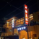 이화이편한약국 | 연신내 술집 이화포차 연신내점 후기｜메뉴·가격·분위기 솔직 정리