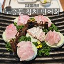 회친구참치 | 인천 송도 민어회 맛집 노승문 참치(횟집) 후기