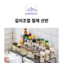 주방 싱크대 하부장 양념통 정리대 선반 건조대 블랙 이미지