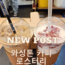 진잠동 행정복지센터 1층 | [대전 원내동] 직접 로스팅한 신선한 원두와 시그니처 메뉴가 매력적인 ‘와싱톤 커피’