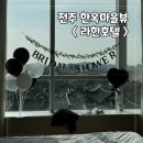 [전주숙소]한옥뷰 전주 라한호텔 | 브라이덜샤워 장소로 딱이야. |내돈내산 숙소 솔직후기