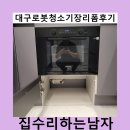 행복한청소 - 송파구 중대로 207 | 대구로봇청소기장리폼후기