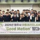 원주시청소년수련관 | 굿네이버스 강원서부지부-원주시-원주시청소년수련관 청소년방과후아카데미, 아동권리모니터링단 굿모션...