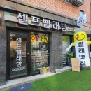 해맑은세탁소 이미지