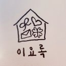 [대전] 대전 소품샵 투어 필수 코스 '이요록 선화점'