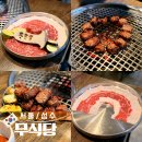 한우 무 | 서울숲 맛집 무식당 성수 본점 숯불 1++ 한우 구이 솔직 후기