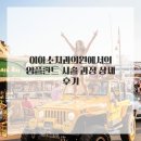 미소준치과의원 | 어릴 적 트라우마 극복! 이아소치과의원 덕분에 되찾은 자신감 있는 미소 이야기