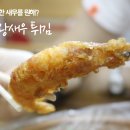 동막왕새우튀김 이미지