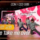 샘깊은교회-Love Take Me Over 이미지