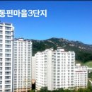 동편마을3단지 이미지