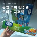 효행로 1L(2->3) | 토피츠 지퍼백 후기 | 다용도 지퍼백, 이중 지퍼백 1L 3L 다 써보고 정착했어요