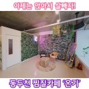 다이어트 찜질카페 온기 이미지