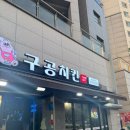 [독립문/서대문] 야장맛집 구공치킨 후기｜후라이드·어니언치킨·닭똥집튀김 솔직 리뷰