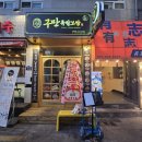 보쌈맛집 구만족발보쌈 가성비대박
