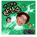 유재석 닮은꼴' 개그맨 정범균, '유산균'으로 트로트가수 데뷔 이미지