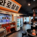 화로상회 이미지