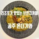 공주 온더기와 | 동학사 근처 힐링 맛집, 꽃내음 가득한 공주 브런치 카페