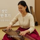 고양시 성인 전통음악반 후기 - 취미로 시작해 전문가까지