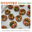 김치박물관 | 광주김치박물관ㅣ디저트체험 수업후기&amp;박물관관람
