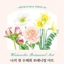아름다운 꽃 그림 보타니컬아트 이미지