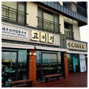 심쿵돼지 | 🔥 제주 애월맛집 ‘고이정 애월 흑돼지 보리짚불구이’ 후기! 흑돼지 덕후들 심쿵할 준비하세요! 🔥