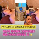 김혜은박사힐링샵 | [인천 계산역] 피부관리 고민이라면? 맞춤 케어가 만족스러웠던 어썸웰스파 인천계산점 후기