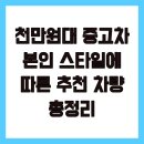 보배자동차상사 | 천만원대 중고차 본인 스타일에 따른 추천 차량 총정리
