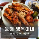 명옥이네 | 강원 동해시 &gt; 무릉계곡 초입 식당 &#39;명옥이네&#39; 더덕구이 백반 현지인 입소문