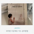 바이제로(Vi-Zero) | 바이맘 낙상 ZERO 아기 침대가드 설치방법