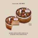 롯데백화점 겐츠 베이커리 케이크 | 종류, 가격, 당근케이크 후기