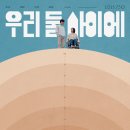 둘 사이 | 영화 &lt;우리 둘 사이에&gt; 후기.