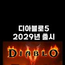 그나마 디아팬들이 디아블로5를 기대하는 이유.jpg 이미지