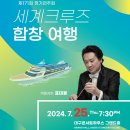 제171회 정기연주회 | 대구시립합창단, 제171회 정기연주회 세계크루즈 합창 여행 열려