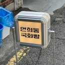슈크림 | 연희동 디저트 맛집 연희동 국화빵 팥, 피넛버터 슈크림 후기