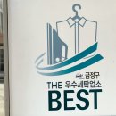 백성사세탁소 이미지