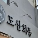 도산회동
