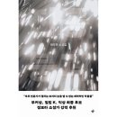 플레이딕 | [서평단 후기] 진공 붕괴 | 해도연 | 한겨레출판