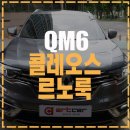 경기 안양 QM6 콜레오스 르노룩 / 르노삼성 로고 체인지