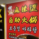 로충칭마라탕 이미지