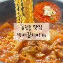 백채김치찌개 성균관대점 | 율전동 맛집 백채김치찌개 성균관대점 수원 점심 추천